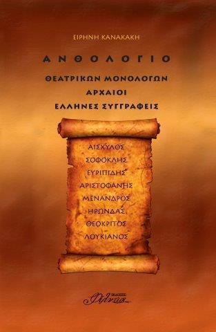 «Ανθολόγιο θεατρικών μονολόγων: Αρχαίοι Έλληνες συγγραφείς»